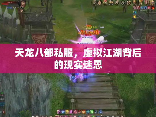 天龙八部私服，虚拟江湖背后的现实迷思