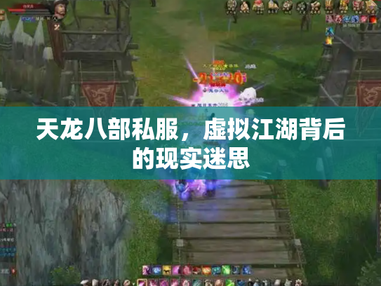 天龙八部私服，虚拟江湖背后的现实迷思