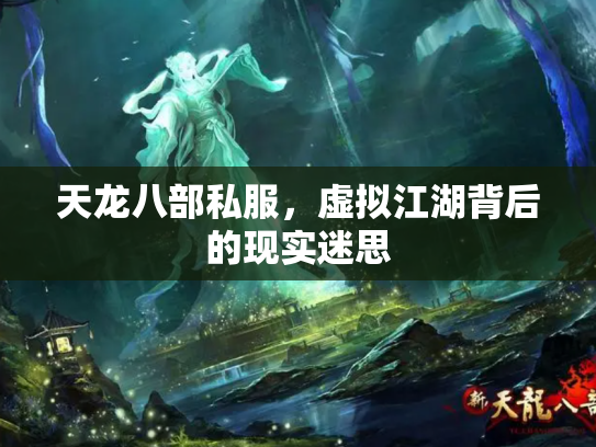 天龙八部私服，虚拟江湖背后的现实迷思