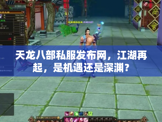 天龙八部私服发布网，江湖再起，是机遇还是深渊？