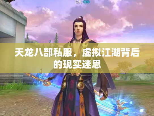 天龙八部私服，虚拟江湖背后的现实迷思