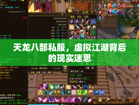 天龙八部私服，虚拟江湖背后的现实迷思