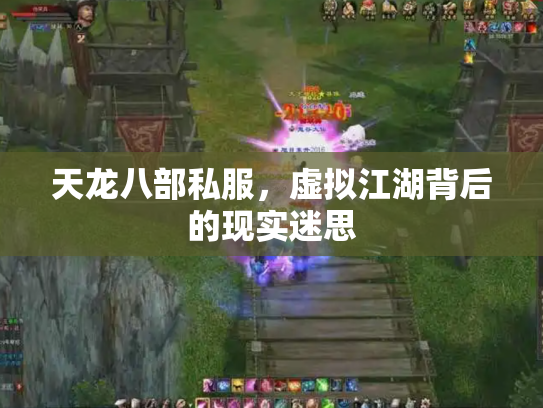 天龙八部私服，虚拟江湖背后的现实迷思