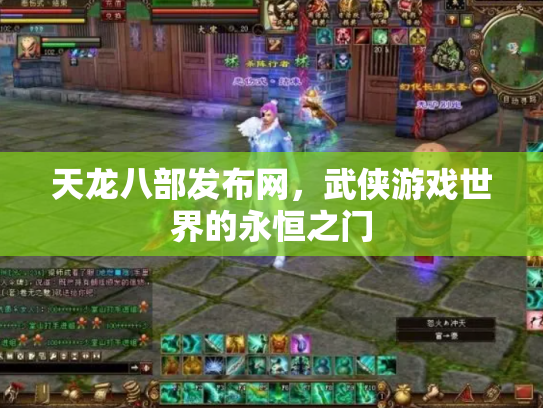 天龙八部发布网，武侠游戏世界的永恒之门