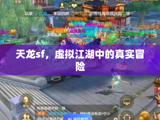 天龙sf，虚拟江湖中的真实冒险