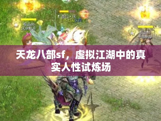 天龙八部sf，虚拟江湖中的真实人性试炼场