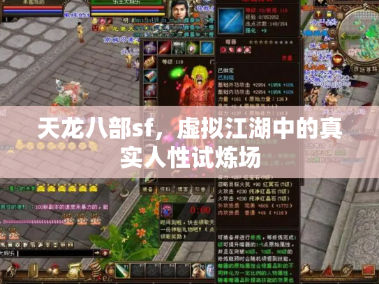 天龙八部sf，虚拟江湖中的真实人性试炼场