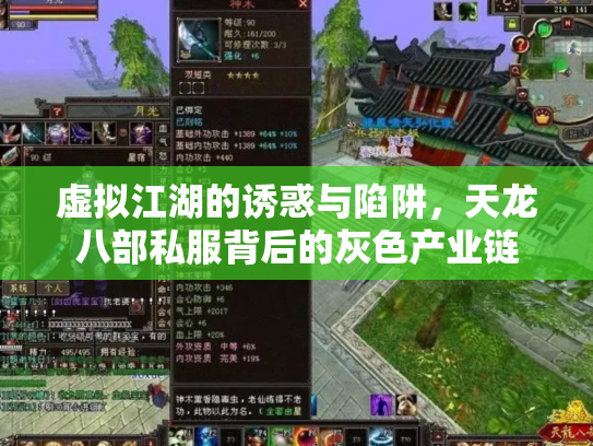 虚拟江湖的诱惑与陷阱，天龙八部私服背后的灰色产业链