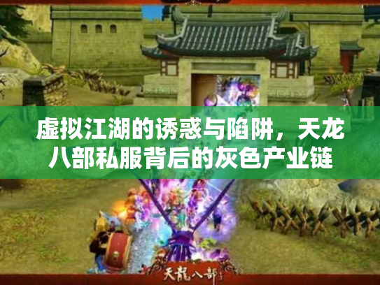 虚拟江湖的诱惑与陷阱，天龙八部私服背后的灰色产业链