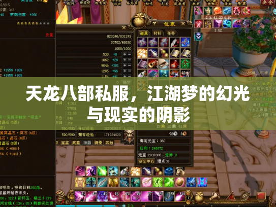天龙八部私服，江湖梦的幻光与现实的阴影