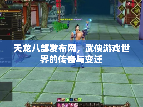 天龙八部发布网，武侠游戏世界的传奇与变迁