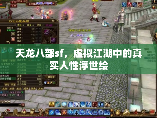 天龙八部sf，虚拟江湖中的真实人性浮世绘