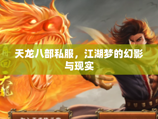 天龙八部私服，江湖梦的幻影与现实