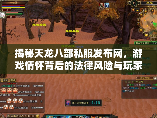 揭秘天龙八部私服发布网，游戏情怀背后的法律风险与玩家抉择