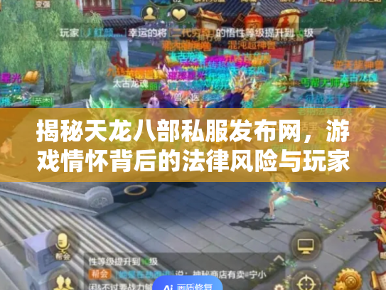 揭秘天龙八部私服发布网，游戏情怀背后的法律风险与玩家抉择