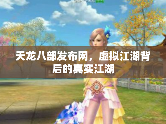天龙八部发布网，虚拟江湖背后的真实江湖