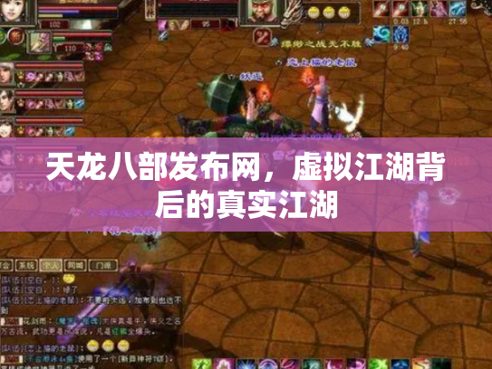 天龙八部发布网，虚拟江湖背后的真实江湖