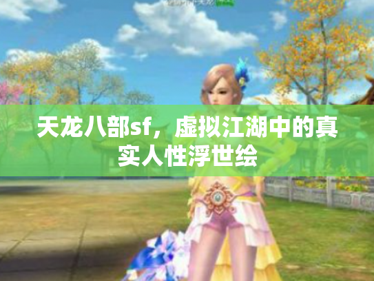 天龙八部sf，虚拟江湖中的真实人性浮世绘
