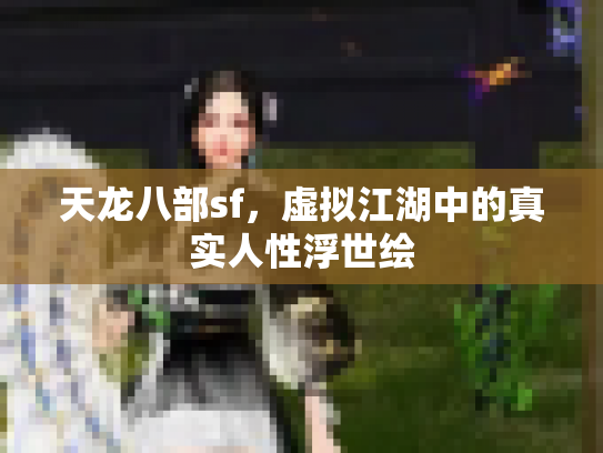 天龙八部sf，虚拟江湖中的真实人性浮世绘