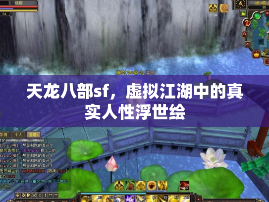 天龙八部sf，虚拟江湖中的真实人性浮世绘