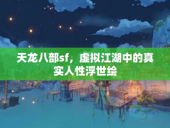 天龙八部sf，虚拟江湖中的真实人性浮世绘