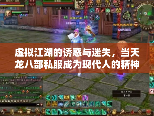 虚拟江湖的诱惑与迷失，当天龙八部私服成为现代人的精神桃花源