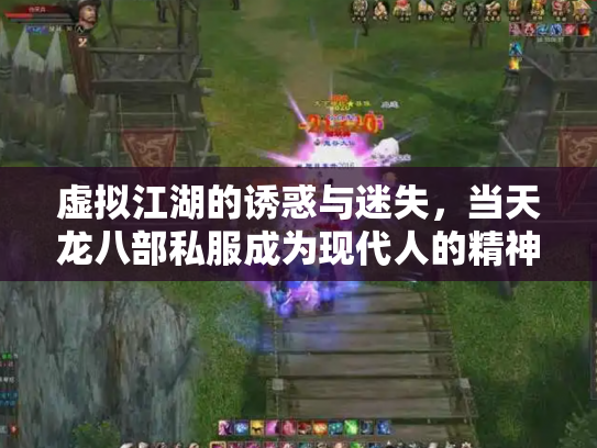 虚拟江湖的诱惑与迷失，当天龙八部私服成为现代人的精神桃花源