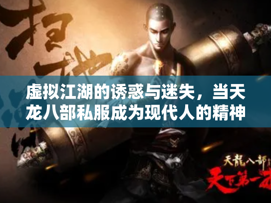 虚拟江湖的诱惑与迷失，当天龙八部私服成为现代人的精神桃花源