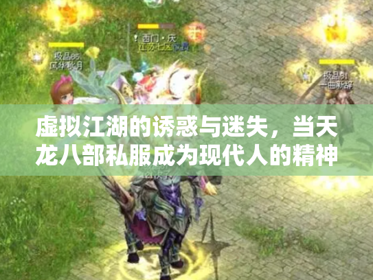 虚拟江湖的诱惑与迷失，当天龙八部私服成为现代人的精神桃花源