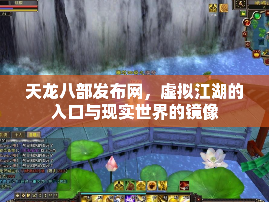 天龙八部发布网，虚拟江湖的入口与现实世界的镜像