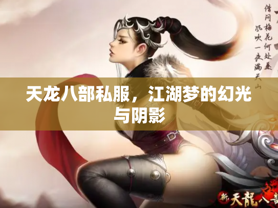 天龙八部私服，江湖梦的幻光与阴影