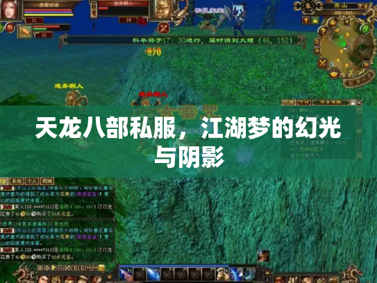 天龙八部私服，江湖梦的幻光与阴影