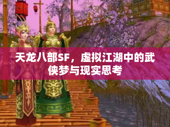 天龙八部SF，虚拟江湖中的武侠梦与现实思考