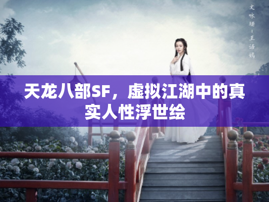天龙八部SF，虚拟江湖中的真实人性浮世绘