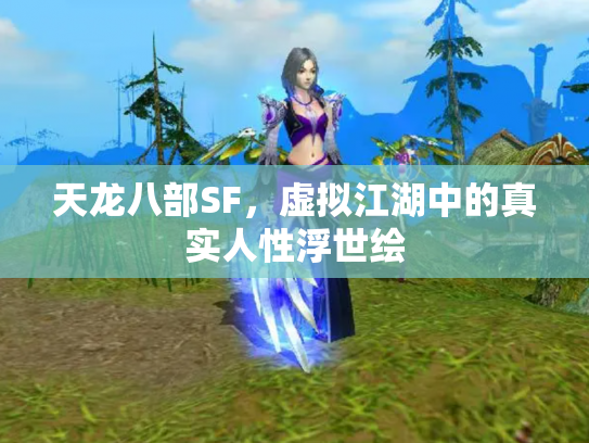 天龙八部SF，虚拟江湖中的真实人性浮世绘