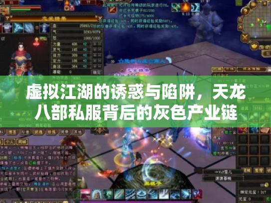 虚拟江湖的诱惑与陷阱，天龙八部私服背后的灰色产业链