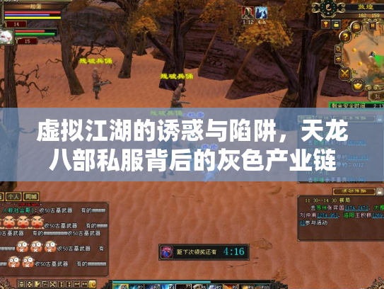 虚拟江湖的诱惑与陷阱，天龙八部私服背后的灰色产业链