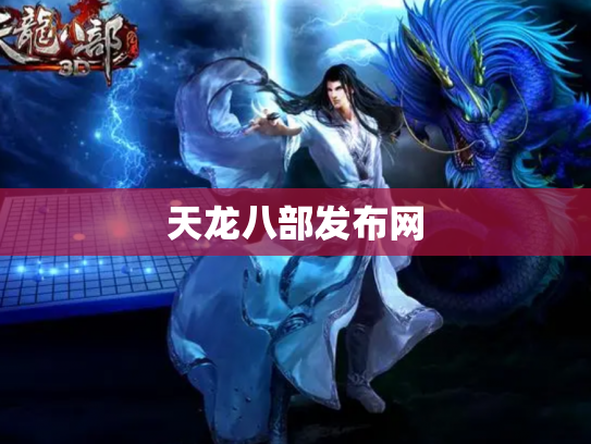 天龙八部发布网