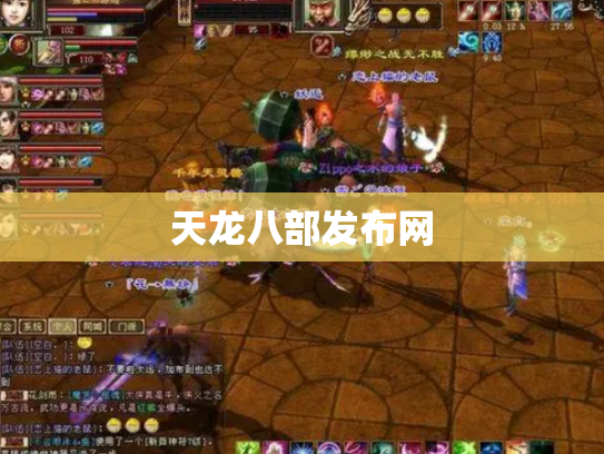 天龙八部发布网