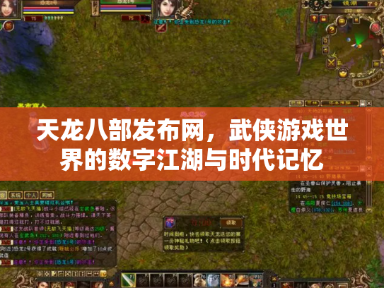 天龙八部发布网，武侠游戏世界的数字江湖与时代记忆