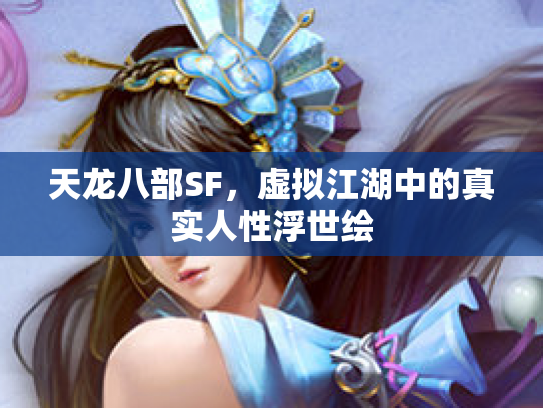 天龙八部SF，虚拟江湖中的真实人性浮世绘