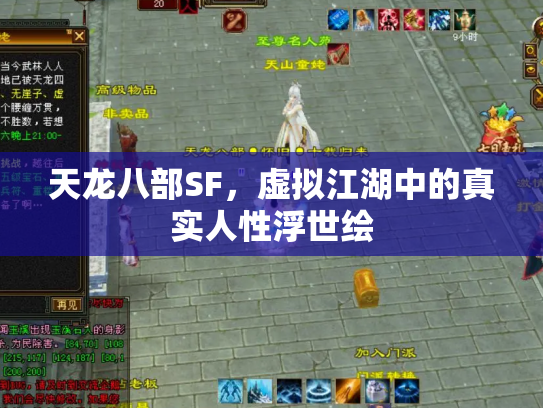 天龙八部SF，虚拟江湖中的真实人性浮世绘