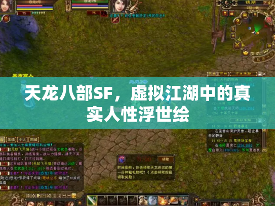 天龙八部SF，虚拟江湖中的真实人性浮世绘