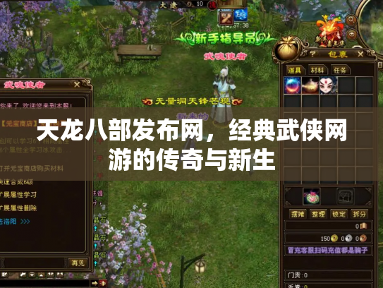 天龙八部发布网，经典武侠网游的传奇与新生
