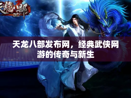 天龙八部发布网，经典武侠网游的传奇与新生