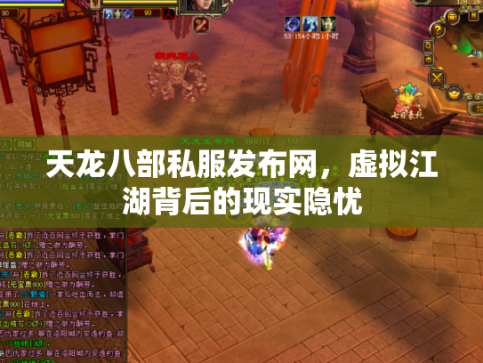 天龙八部私服发布网，虚拟江湖背后的现实隐忧