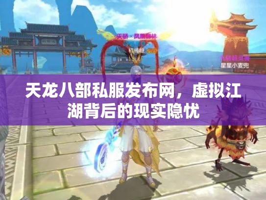 天龙八部私服发布网，虚拟江湖背后的现实隐忧