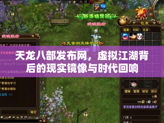 天龙八部发布网，虚拟江湖背后的现实镜像与时代回响