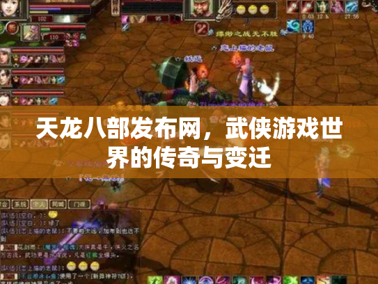 天龙八部发布网，武侠游戏世界的传奇与变迁
