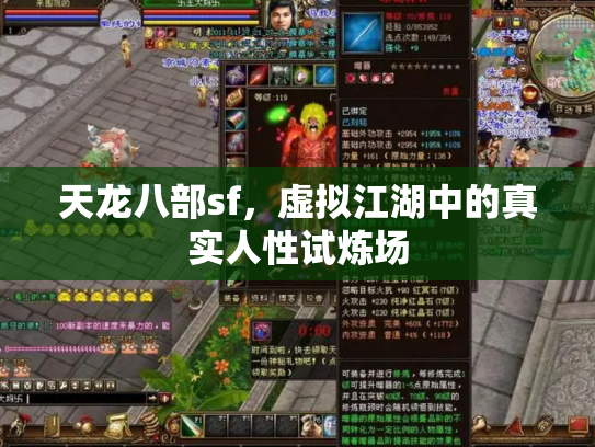 天龙八部sf，虚拟江湖中的真实人性试炼场